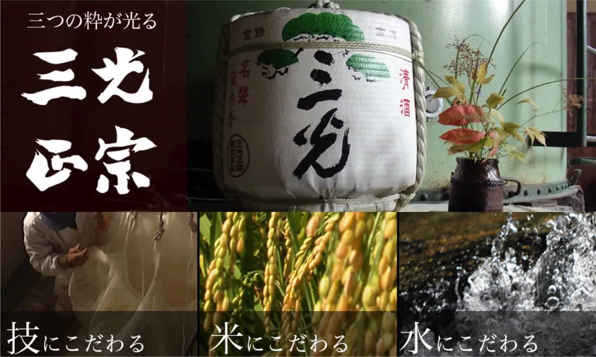 三光正宗 三光正宗酒造