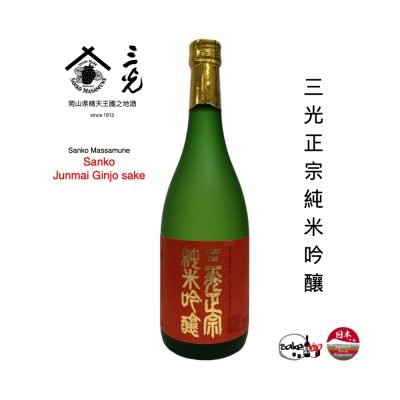 三光正宗純米吟釀清酒