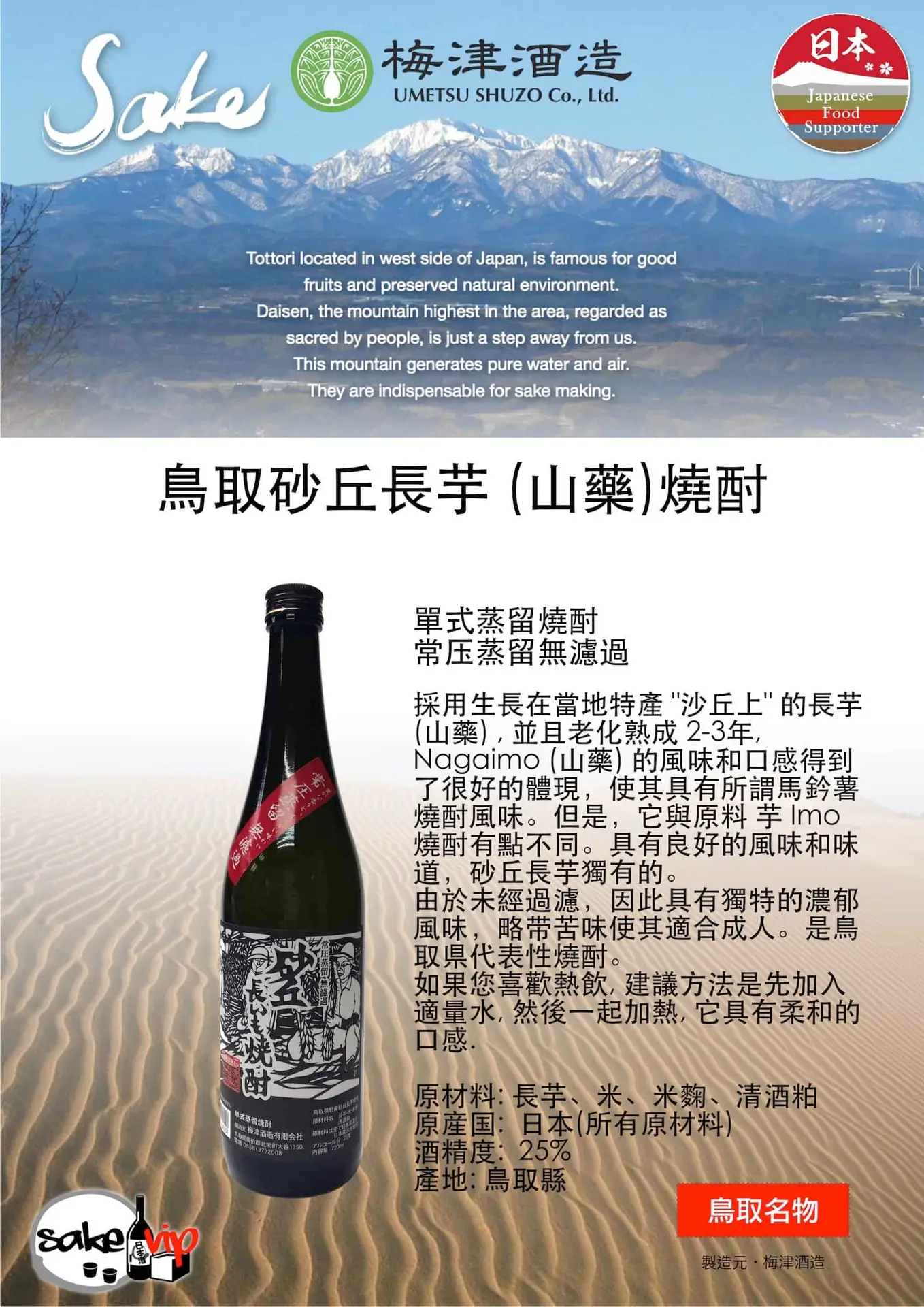 鳥取砂丘長芋燒酎25度 3 梅津 Shochu 砂丘長芋燒酎 ee