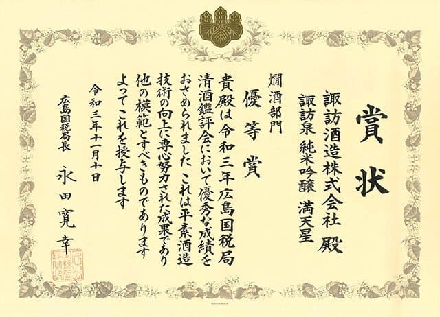 諏訪泉純米吟釀滿天星-Award