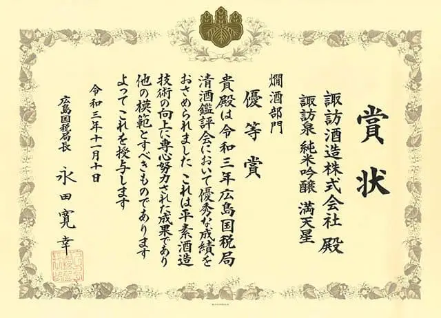 諏訪泉純米吟釀滿天星-Award