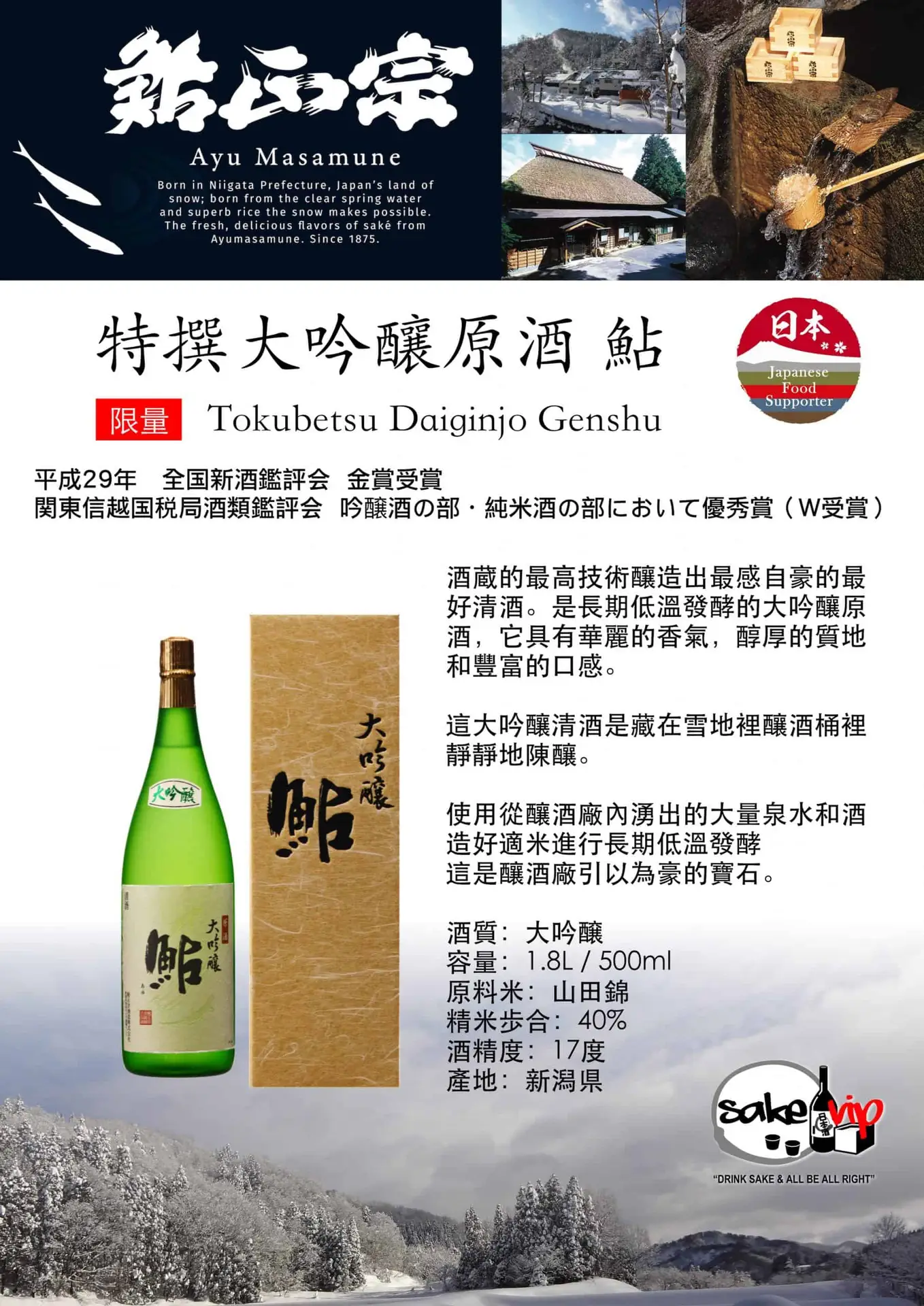 鮎正宗特撰大吟醸 原酒 鮎 3 特撰大吟釀 鮎 限量 e600 scaled
