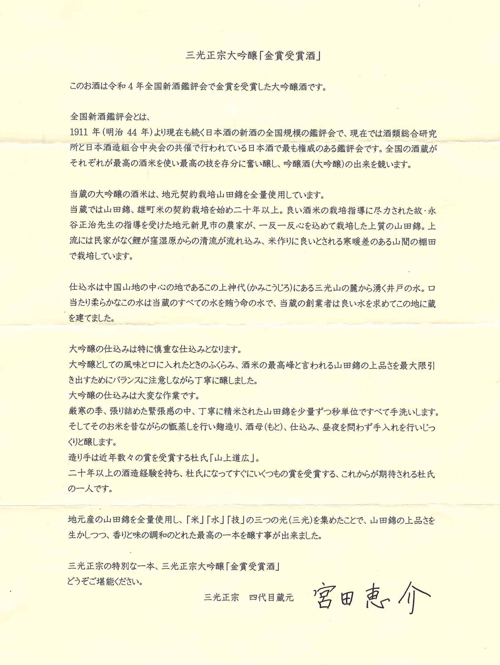 三光正宗大吟醸 金賞受賞酒 9 三光正宗大吟釀受賞金獎酒 蔵元書