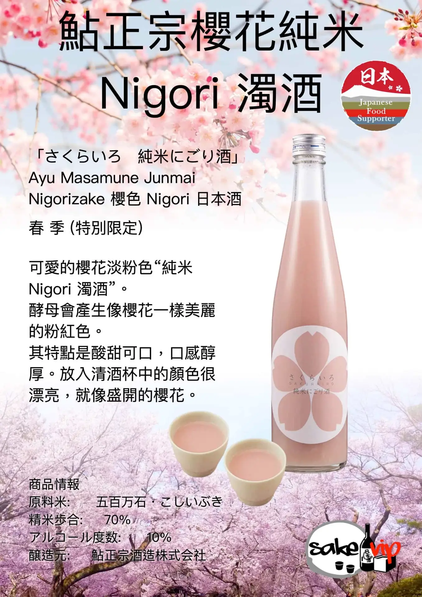 鮎正宗櫻花純米Nigori 濁酒 5 鮎正宗純米濁酒 500ml