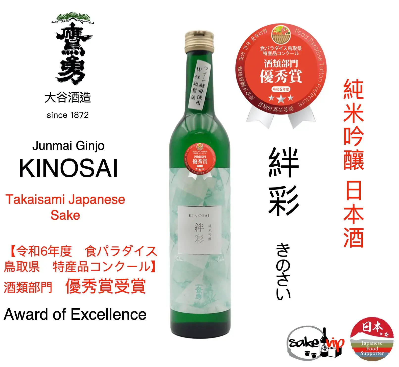 日本清酒純米吟醸 絆彩 (葡萄酒酵母) 鷹勇大谷酒造 7 Junmai Ginjo Kizuna KINOSAI Pweb