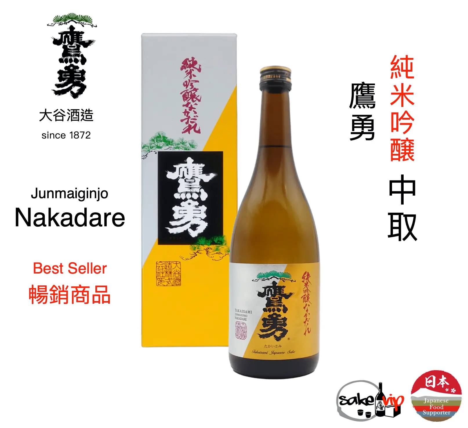 日本清酒 純米吟醸 なかだれ 中取 鷹勇大谷酒造 5 Junmai Ginjo Nakadare 720ml