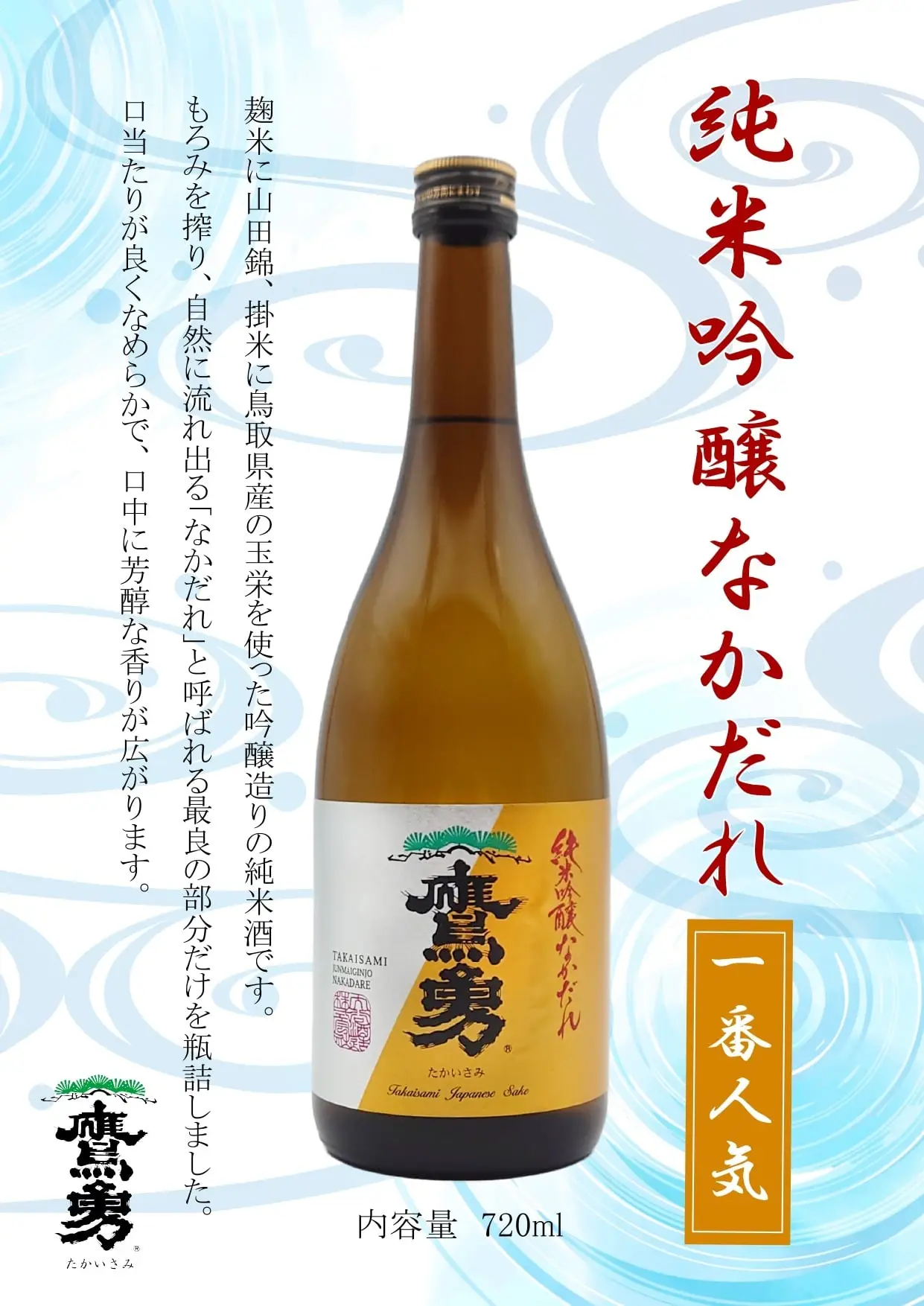 日本清酒 純米吟醸 なかだれ 中取 鷹勇大谷酒造 7 Junmai Ginjo Nakadare 720mlP