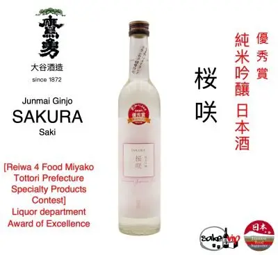日本清酒 純米吟釀櫻崎 (櫻花酵母清酒) 優秀賞日本酒 鷹勇