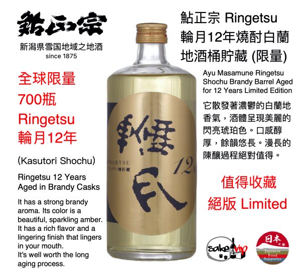 鮎正宗本格燒酎 Ringetsu 輪月12年燒酎白蘭地酒桶貯藏 (珍藏版)