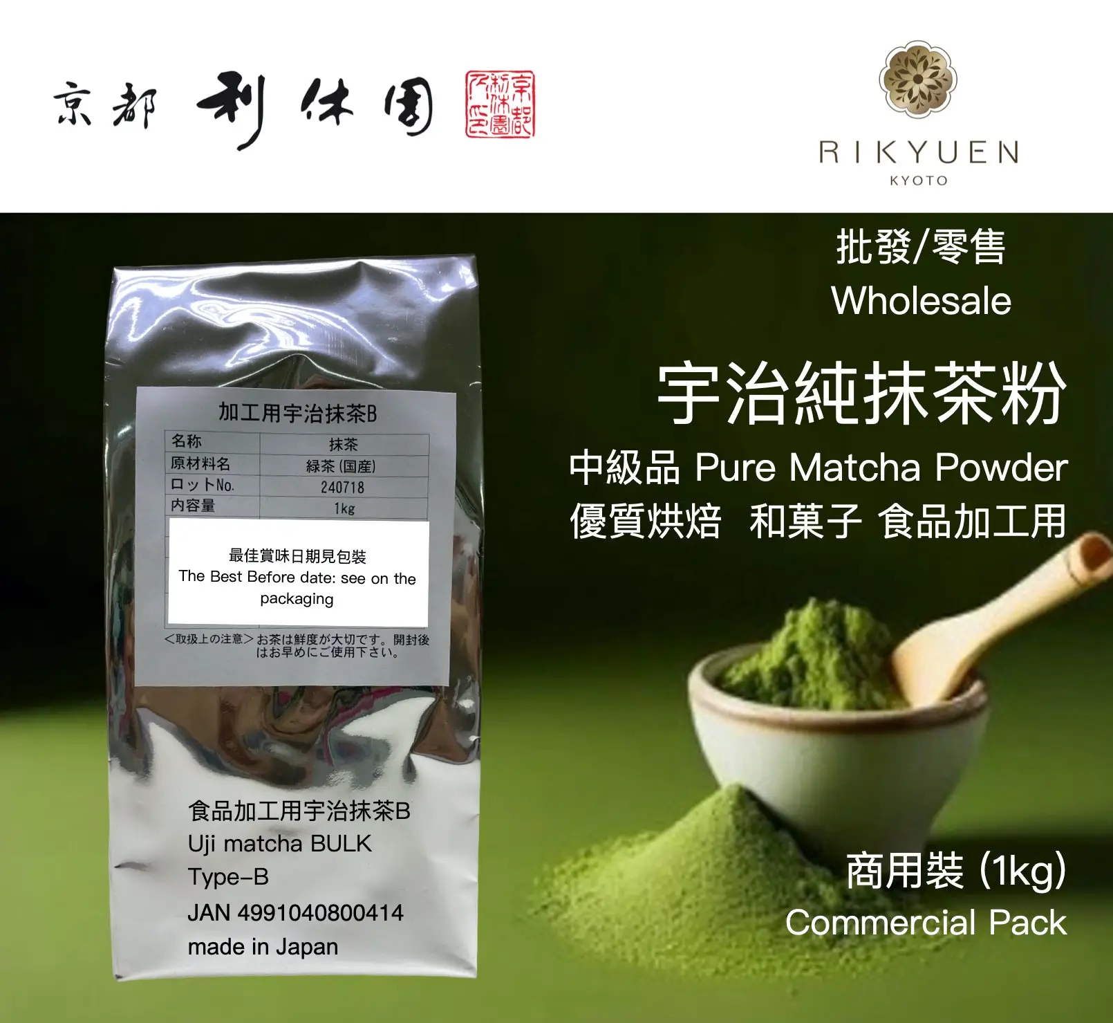 純抹茶粉 日本宇治抹茶 Matcha TYPE-B Powder 1kgs 商用裝 400年老字號京都利休園 (since 1626) 日本純正無添加抹茶粉 5 Rikyuen Matcha Powder 1kg Type B web