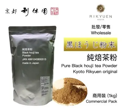 純焙茶粉 日本無添加純焙茶粉 Pure Kuro-hoji-Powder 1kgs 商用裝 400年老字號京都利休園 (since 1626)