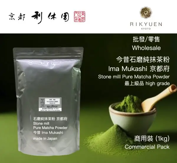 日本 Matcha 宇治石磨純抹茶粉 Ima mukashi 今昔 純茶粉 1kg 商用裝 400年老字號京都利休園 (since 1626) 1 日本 Matcha 宇治石磨純抹茶粉 Ima mukashi 今昔 純茶粉 1kg 商用裝 400年老字號京都利休園 (since 1626)