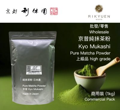 日本 Matcha 宇治純抹茶粉 Kyo mukashi 京昔 純茶粉 1kg 商用裝 400年老字號京都利休園 (since 1626)