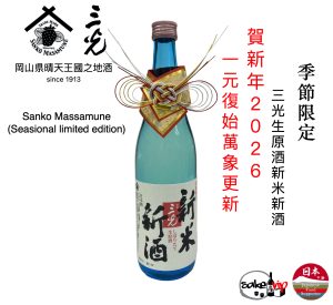 Product 33 Sanko Original Raw Rice New Year Sake