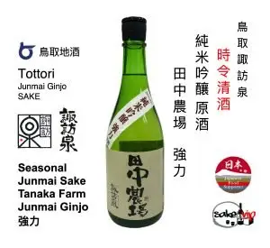 Product 30 諏訪泉田中農埸純米吟釀強力原酒