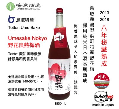 梅津 Umesake Nokyo 良熟野花梅酒
