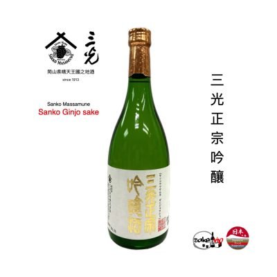 三光正宗吟釀清酒 Sanko Ginjo