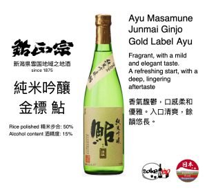 Product 6 純米吟釀金標鮎日本清酒 Junmai Ginjo Gold Label Ayu Japanese Sake