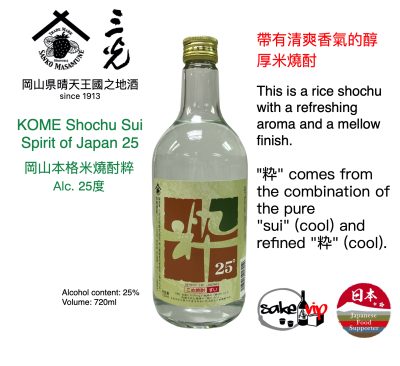 Shochu SANKO 三光正宗岡山 KOME 粹本格燒酎 25度