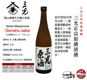 Product 3 Sake Sanko Genshu 三光原酒 三光正宗 日本清酒