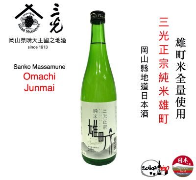 純米清酒 三光正宗純米雄町