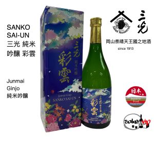 Product 9 純米吟釀清酒 SANKO 三光正宗 彩雲 純米吟釀