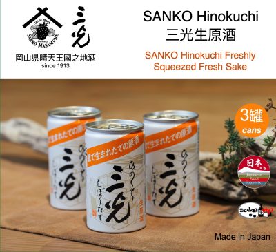 清酒 SANKO Hinokuchi 三光正宗生原酒 200ml x3 罐